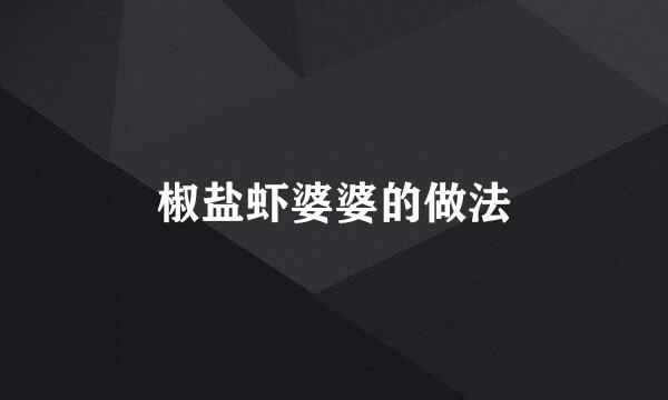 椒盐虾婆婆的做法