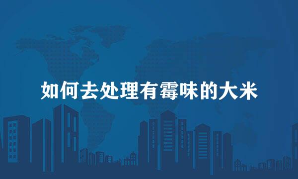 如何去处理有霉味的大米