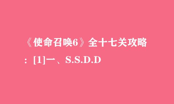 《使命召唤6》全十七关攻略：[1]一、S.S.D.D