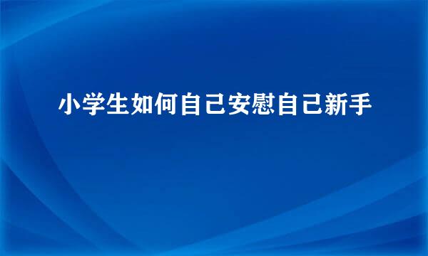 小学生如何自己安慰自己新手