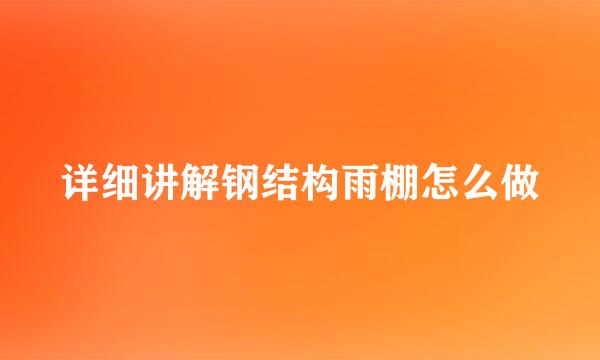 详细讲解钢结构雨棚怎么做