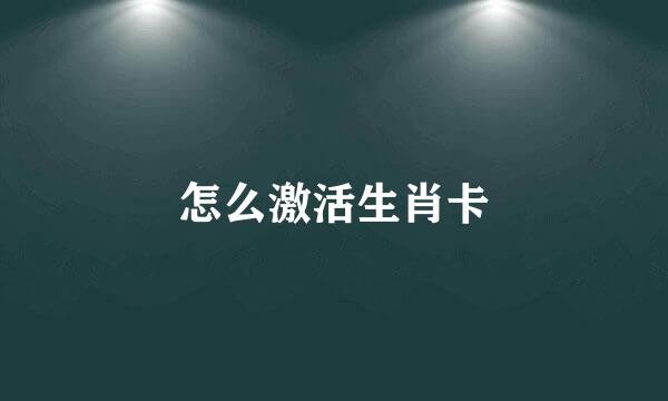 怎么激活生肖卡