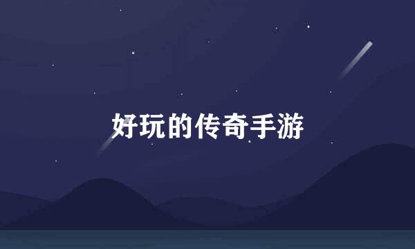 好玩的传奇手游