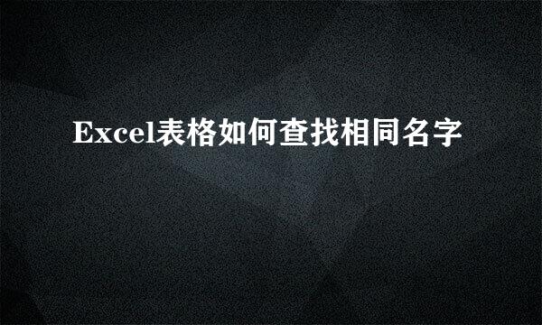 Excel表格如何查找相同名字