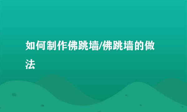 如何制作佛跳墙/佛跳墙的做法