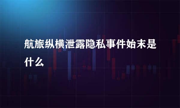 航旅纵横泄露隐私事件始末是什么