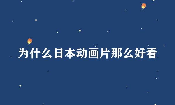 为什么日本动画片那么好看