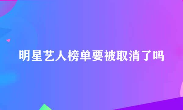 明星艺人榜单要被取消了吗