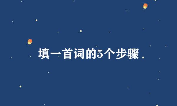 填一首词的5个步骤