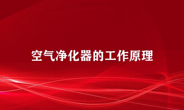空气净化器的工作原理