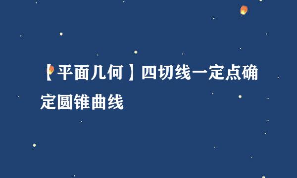 【平面几何】四切线一定点确定圆锥曲线
