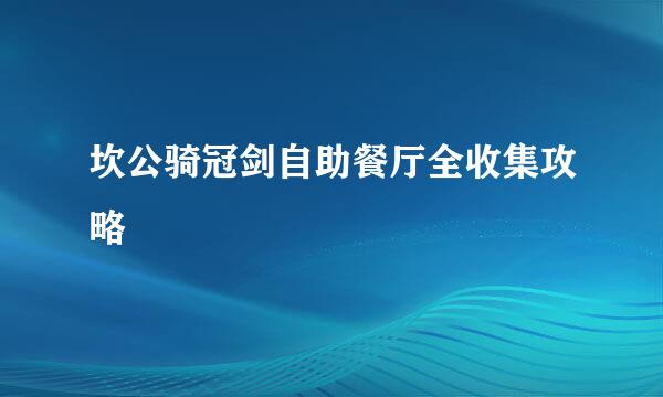 坎公骑冠剑自助餐厅全收集攻略