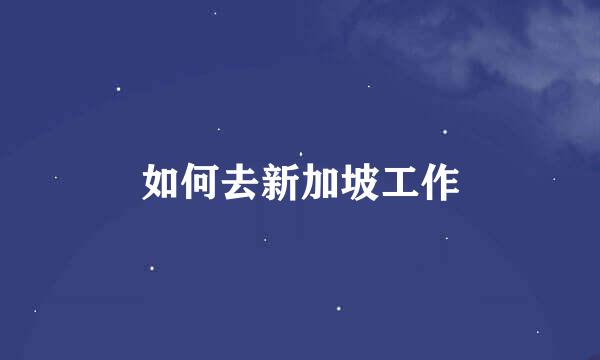 如何去新加坡工作