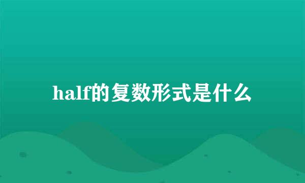 half的复数形式是什么