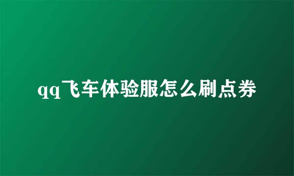 qq飞车体验服怎么刷点券