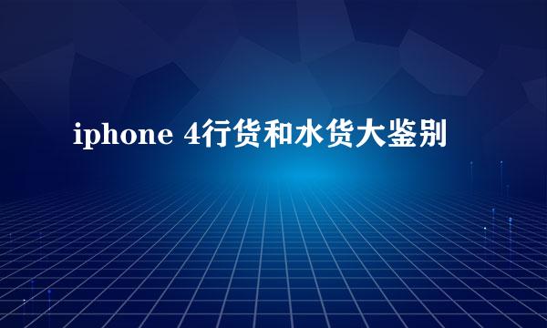 iphone 4行货和水货大鉴别