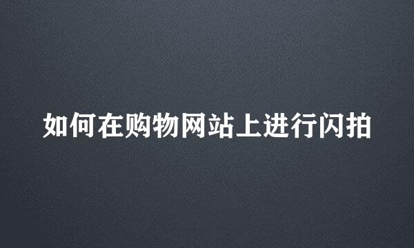 如何在购物网站上进行闪拍