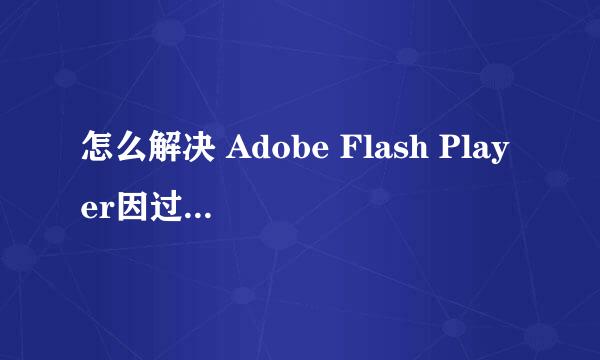 怎么解决 Adobe Flash Player因过期遭到阻止