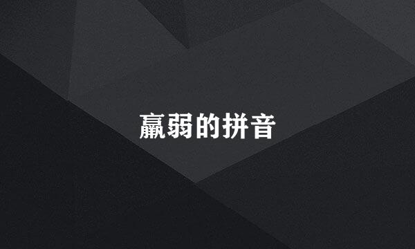 羸弱的拼音