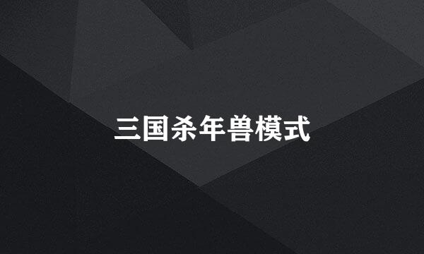 三国杀年兽模式