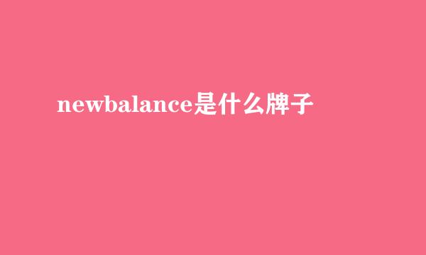 newbalance是什么牌子