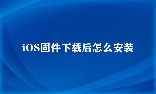 iOS固件下载后怎么安装