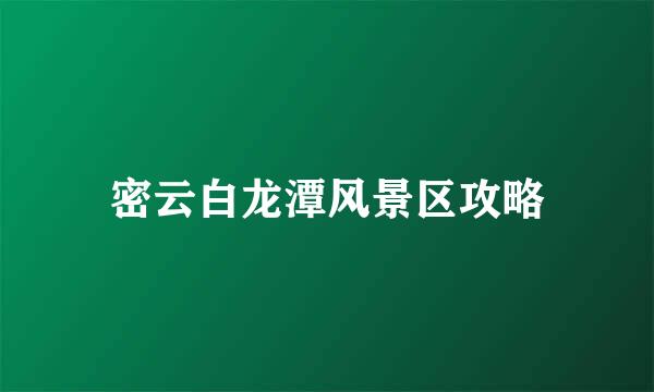 密云白龙潭风景区攻略