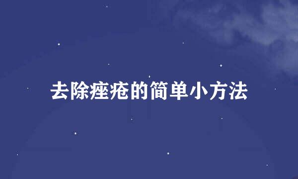 去除痤疮的简单小方法