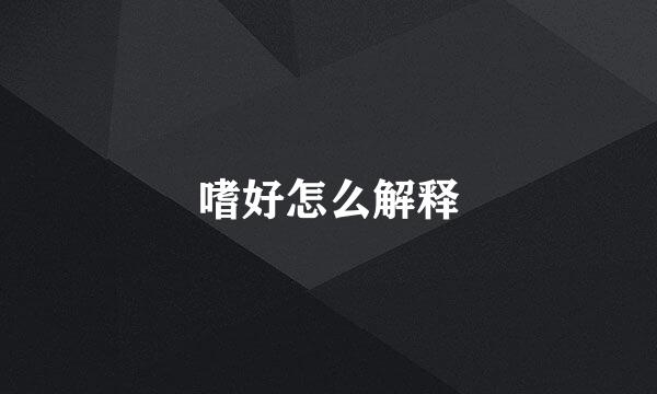 嗜好怎么解释