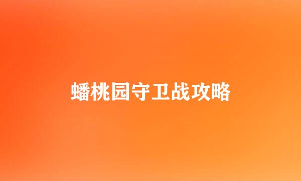 蟠桃园守卫战攻略