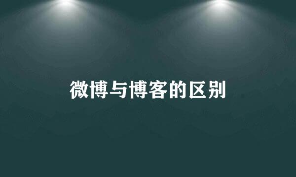 微博与博客的区别