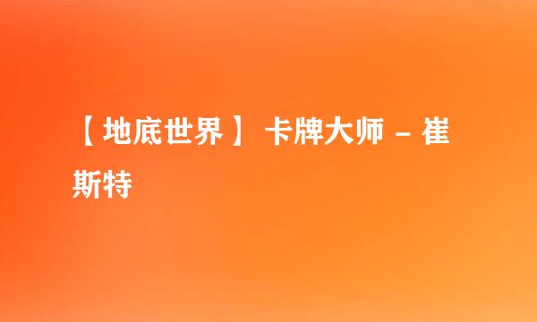【地底世界】 卡牌大师 - 崔斯特