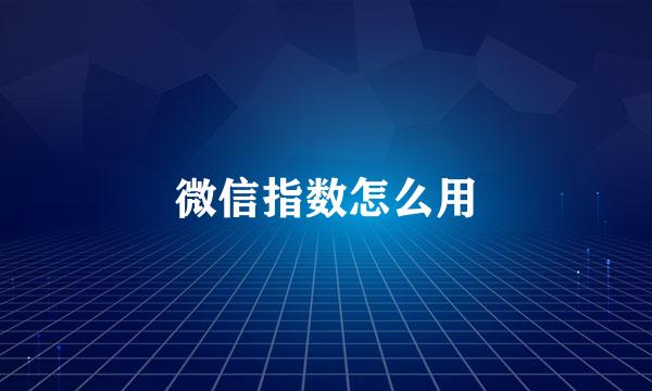 微信指数怎么用