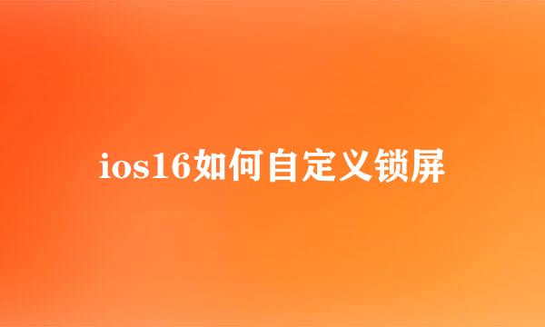 ios16如何自定义锁屏