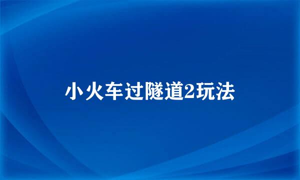 小火车过隧道2玩法