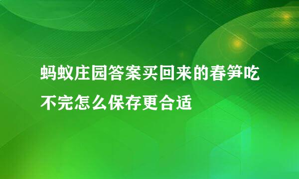 蚂蚁庄园答案买回来的春笋吃不完怎么保存更合适