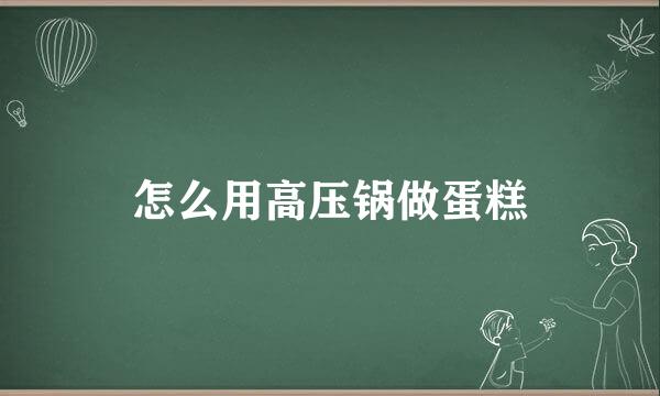 怎么用高压锅做蛋糕