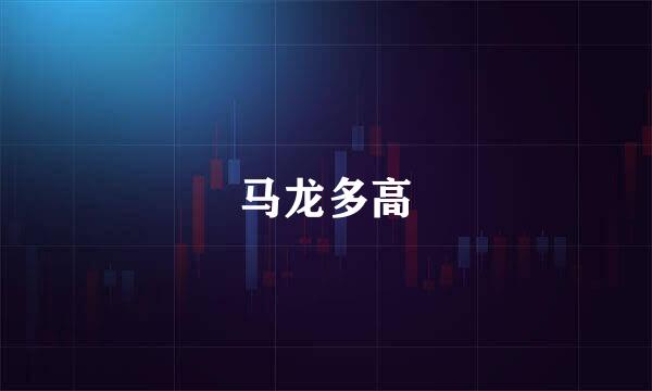 马龙多高