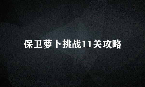 保卫萝卜挑战11关攻略