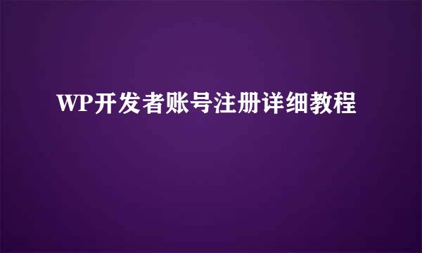 WP开发者账号注册详细教程