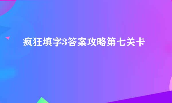 疯狂填字3答案攻略第七关卡