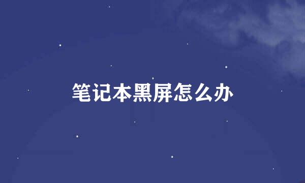 笔记本黑屏怎么办