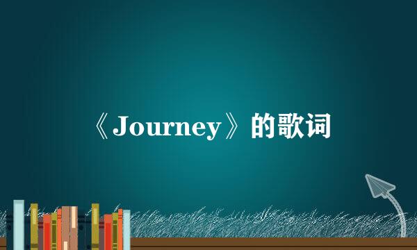 《Journey》的歌词