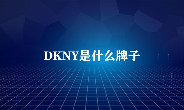 DKNY是什么牌子