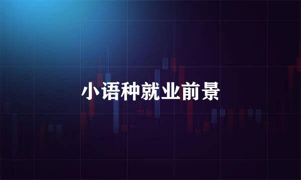 小语种就业前景