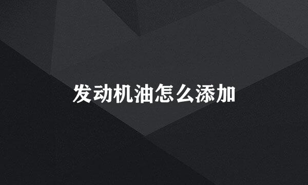 发动机油怎么添加