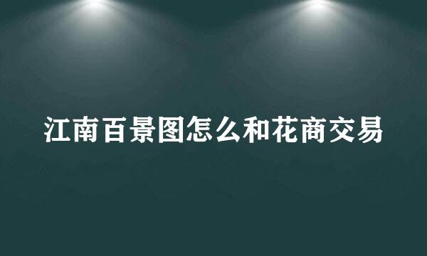 江南百景图怎么和花商交易