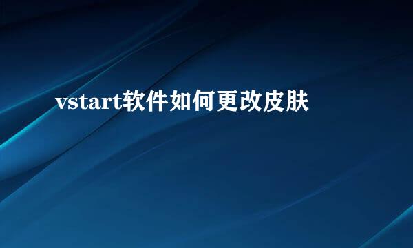 vstart软件如何更改皮肤