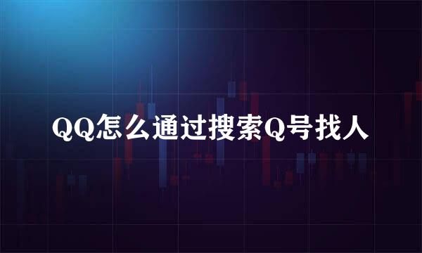 QQ怎么通过搜索Q号找人