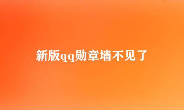 新版qq勋章墙不见了